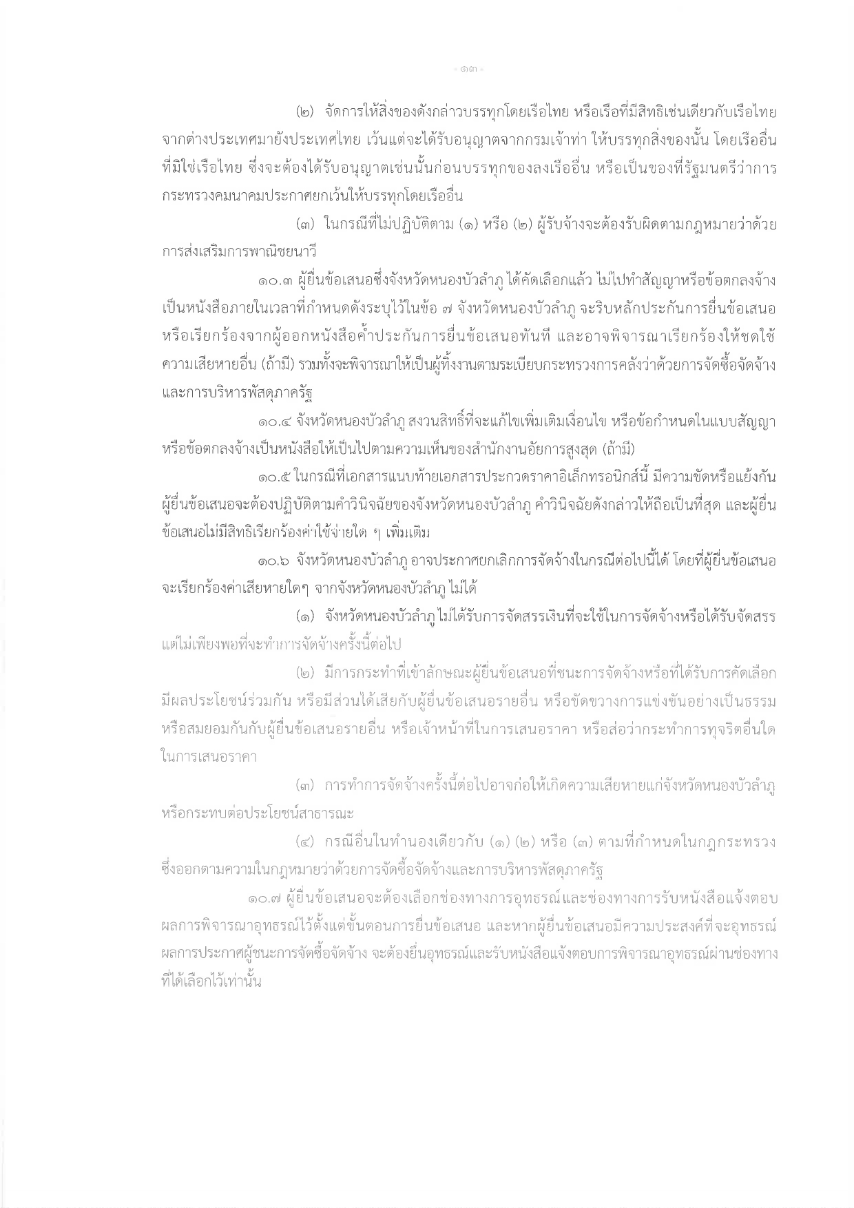 title - ประกาศจังหวัดหนองบัวลำภู เรื่อง ประกวดราคาจ้างก่อสร้างโครงการปรับปรุงต่อเติมอาคารกลุ่มงานช่าง  สำนักงานการปฏิรูปที่ดินจังหวัดหนองบัวลำภู พร้อมงานรื้อถอน ตำบลลำภู อำเภอเมืองหนองบัวลำภู  จังหวัดหนองบัวลำภู ปีงบประมาณ พ.ศ. 2569   ด้วยวิธีประกวดราคาอิเล็กทรอนิกส์ (e-bidding)